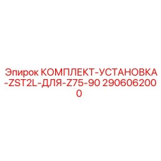 Комплект установки Epiroc 2906062000