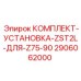Комплект установки Epiroc 2906062000