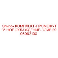 Epiroc 2906062100 КОМПЛЕКТ-ПРОМЕЖУТОЧНОЕ ОХЛАЖДЕНИЕ-СЛИВ