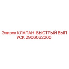 2906062200 КЛАПАН-БЫСТРЫЙ ВЫПУСК Epiroc
