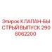 Оригинальный клапан Epiroc 2906062200 для гидравлических систем бурового оборудования