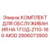 2906073900 КОМПЛЕКТ ДЛЯ ОБСЛУЖИВАНИЯ НА 1 ГОД-Z110-160-MOD - Epiroc