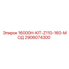 2906074300 16000H-KIT-Z110-160-МОД Epiroc