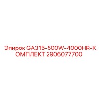 2906077700 GA315-500W-4000HR-КОМПЛЕКТ Epiroc