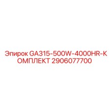 2906077700 GA315-500W-4000HR-КОМПЛЕКТ Epiroc