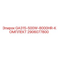 2906077800 GA315-500W-8000HR-КОМПЛЕКТ Epiroc