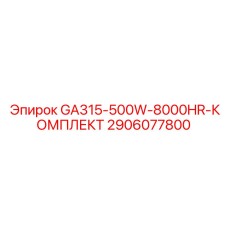 2906077800 GA315-500W-8000HR-КОМПЛЕКТ Epiroc