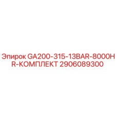 2906089300 GA200-315-13BAR-8000HR-КОМПЛЕКТ Epiroc