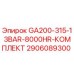 2906089300 GA200-315-13BAR-8000HR-КОМПЛЕКТ Epiroc