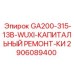 2906089400 GA200-315-13B-WUXI-КАПИТАЛЬНЫЙ РЕМОНТ-КИ Epiroc