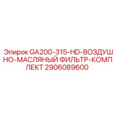 2906089600 GA200-315-HD-ВОЗДУШНО-МАСЛЯНЫЙ ФИЛЬТР-КОМПЛЕКТ Epiroc