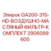 2906089600 GA200-315-HD-ВОЗДУШНО-МАСЛЯНЫЙ ФИЛЬТР-КОМПЛЕКТ Epiroc