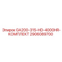 2906089700 GA200-315-HD-4000HR-КОМПЛЕКТ Epiroc