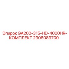2906089700 GA200-315-HD-4000HR-КОМПЛЕКТ Epiroc