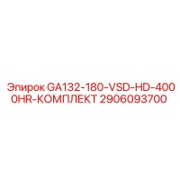 2906093700 GA132-180-VSD-HD-4000HR-КОМПЛЕКТ Epiroc