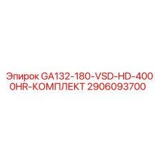 2906093700 GA132-180-VSD-HD-4000HR-КОМПЛЕКТ Epiroc