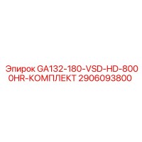 2906093800 GA132-180-VSD-HD-8000HR-КОМПЛЕКТ Epiroc