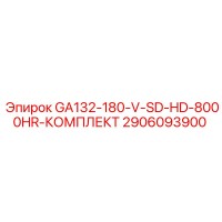 2906093900 GA132-180-V-SD-HD-8000HR-КОМПЛЕКТ Epiroc
