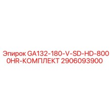 2906093900 GA132-180-V-SD-HD-8000HR-КОМПЛЕКТ Epiroc