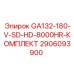 2906093900 GA132-180-V-SD-HD-8000HR-КОМПЛЕКТ Epiroc