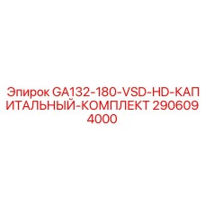 2906094000 GA132-180-VSD-HD-КАПИТАЛЬНЫЙ-КОМПЛЕКТ Epiroc
