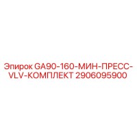 2906095900 GA90-160-МИН-ПРЕСС-VLV-КОМПЛЕКТ Epiroc