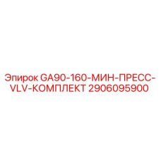 2906095900 GA90-160-МИН-ПРЕСС-VLV-КОМПЛЕКТ Epiroc