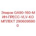 2906095900 GA90-160-МИН-ПРЕСС-VLV-КОМПЛЕКТ Epiroc