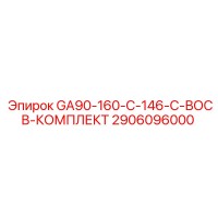 2906096000 GA90-160-C-146-C-ВОСВ-КОМПЛЕКТ Epiroc