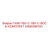 2906096100 ГА90-160-С-190-С-ВОСВ-КОМПЛЕКТ Epiroc