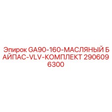 2906096300 GA90-160-МАСЛЯНЫЙ БАЙПАС-VLV-КОМПЛЕКТ Epiroc