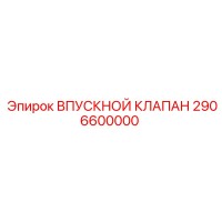2906600000 ВПУСКНОЙ КЛАПАН Epiroc