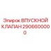 Оригинальный впускной клапан Epiroc 2906600000 для буровых установок