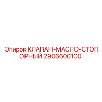 2906600100 КЛАПАН-МАСЛО-СТОПОРНЫЙ Epiroc