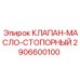 Оригинальный масляный стопорный клапан Epiroc 2906600100