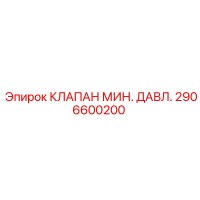 2906600200 КЛАПАН МИН. ДАВЛ. Epiroc