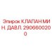 Оригинальный клапан давления Epiroc 2906600200 для пневмосистем