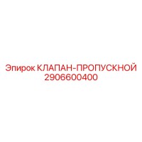 2906600400 КЛАПАН-ПРОПУСКНОЙ Epiroc