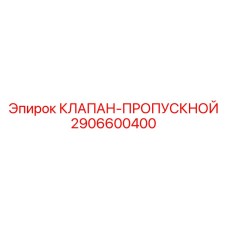 2906600400 КЛАПАН-ПРОПУСКНОЙ Epiroc