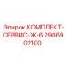 Комплект сервиса Ж-6 2906902100 Epiroc
