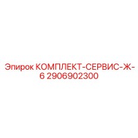 2906902300 КОМПЛЕКТ-СЕРВИС-Ж-6 Epiroc
