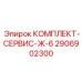 Комплект сервиса 2906902300 Epiroc