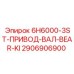 2906906900 6H6000-3ST-ПРИВОД-ВАЛ-BEAR-KI Epiroc