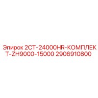 2906910800 2СТ-24000HR-КОМПЛЕКТ-ZH9000-15000 Epiroc