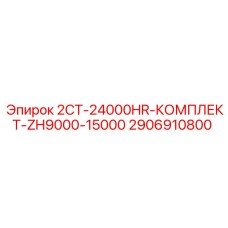 2906910800 2СТ-24000HR-КОМПЛЕКТ-ZH9000-15000 Epiroc