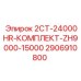 2906910800 2СТ-24000HR-КОМПЛЕКТ-ZH9000-15000 Epiroc