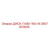 2907001605 ДИСК-ГА90-160-Ф Epiroc