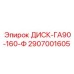 2907001605 ДИСК-ГА90-160-Ф Epiroc