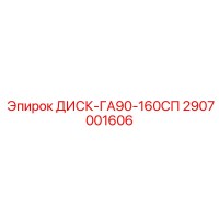 2907001606 ДИСК-ГА90-160СП Epiroc