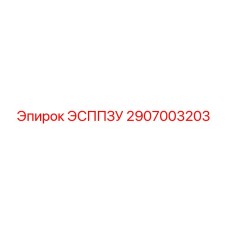 2907003203 ЭСППЗУ Epiroc